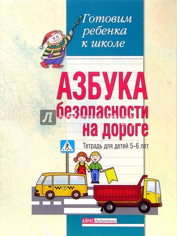 Азбука безопасности на дороге. Тетрадь для детей 5-6 лет