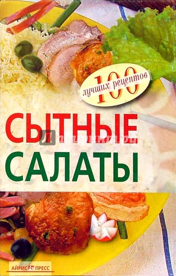 Сытные салаты