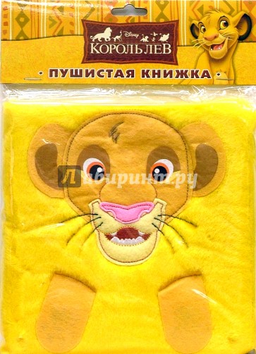 Король лев. Пушистая книжка