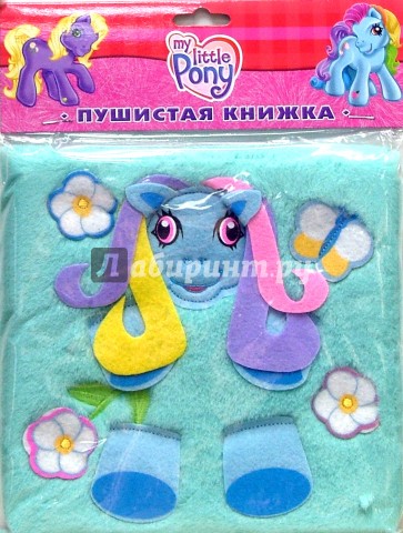 Представление для пони. Пушистая книжка