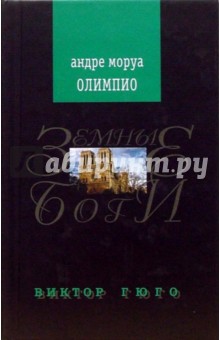 Обложка книги Олимпио, или Жизнь Виктора Гюго, Моруа Андре