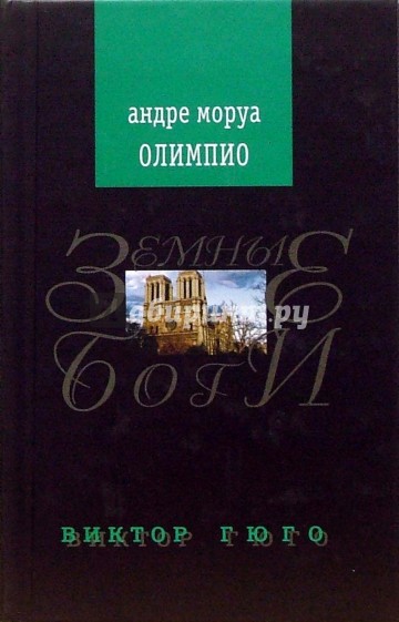 Олимпио, или Жизнь Виктора Гюго