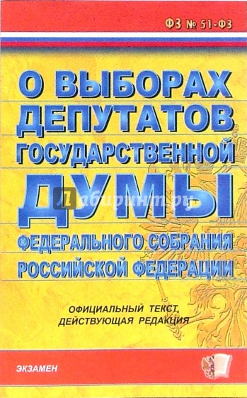 ФЗ "О выборах депутатов Государственной Думы Федерального собрания РФ"