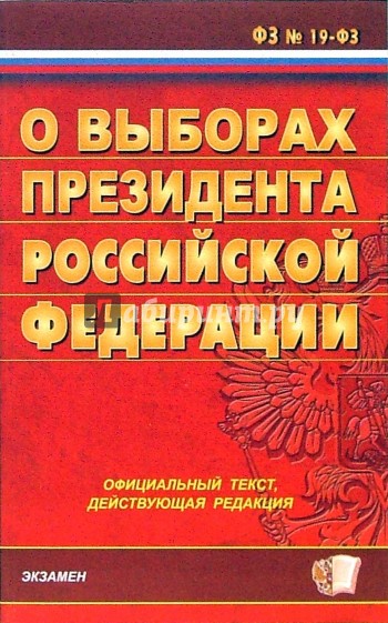 ФЗ "О выборах президента РФ"