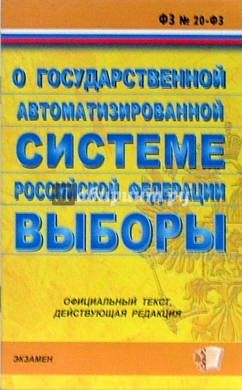 ФЗ "О государственной автоматизированной системе РФ "Выборы"