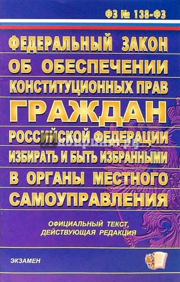 ФЗ "Об обеспечении конституционных прав граждан РФ избирать и быть избранными"