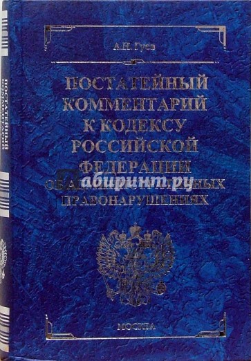 Постатейный комментарий к кодексу РФ об административных правонарушениях