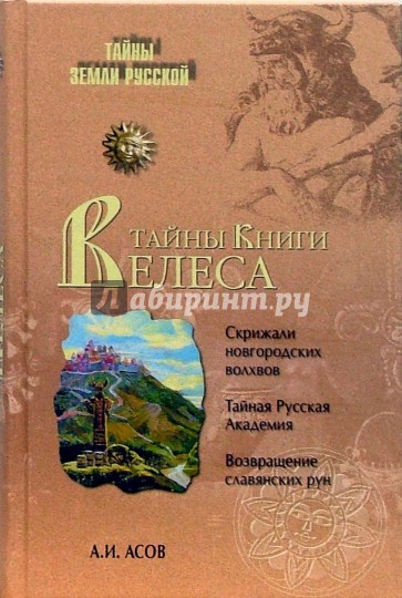 Тайны "Книги Велеса"