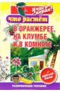 Что растет в оранжерее, на клумбе и в комнате - Калиновская Маргарита Андреевна