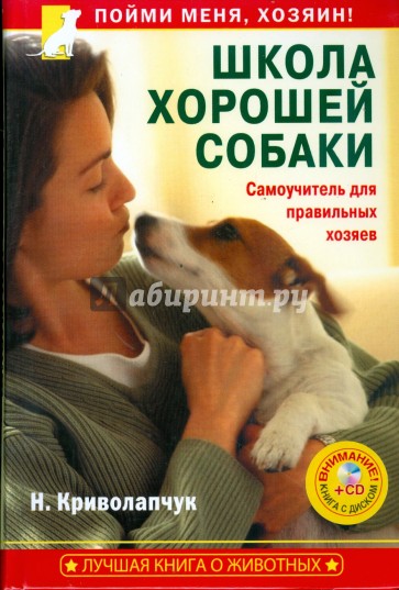 Школа хорошей собаки. Самоучитель для правильных хозяев