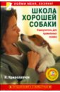 Криволапчук Наталия Школа хорошей собаки. Самоучитель для правильных хозяев