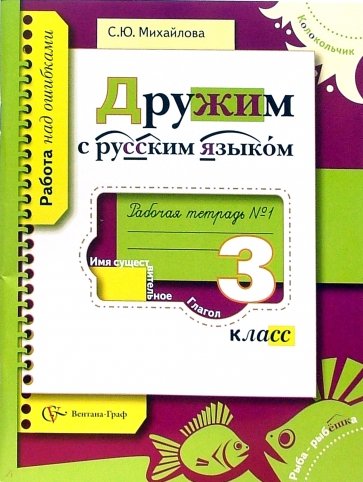 Дружим с русским языком: Рабочая тетрадь №1 для учащихся 3 класса общеобразовательных учреждений