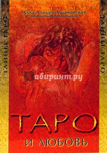 Таро и любовь