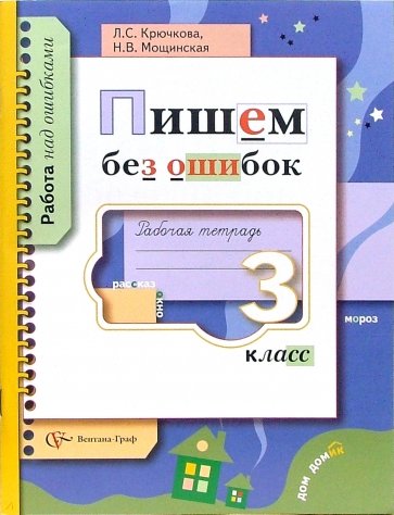 Пишем без ошибок:  Рабочая тетрадь для учащихся 3 класса общеобразовательных учреждений
