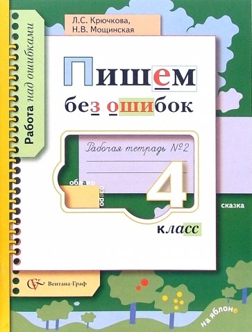 Пишем без ошибок: 4 класс : Рабочая тетрадь №2 : Для учащихся общеобразовательных учреждений