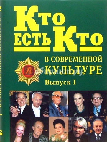 Кто есть кто в современной культуре. Эксклюзивные биографии. Выпуск 1