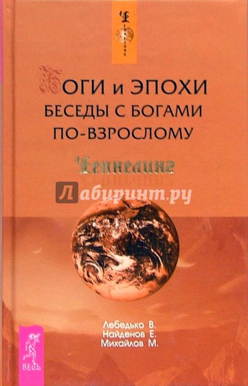 Боги и эпохи. Беседы с богами по-взрослому