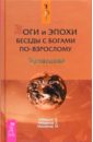 Боги и эпохи. Беседы с богами по-взрослому - Лебедько Владислав, Найденов Евгений, Михайлов Максим