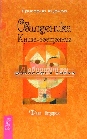 Обалденика. Книга-состояние. Фаза вторая