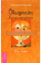 Обалденика. Книга-состояние. Фаза вторая - Курлов Григорий
