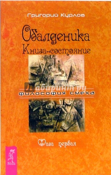 Обалденика. Книга-состояние. Фаза первая