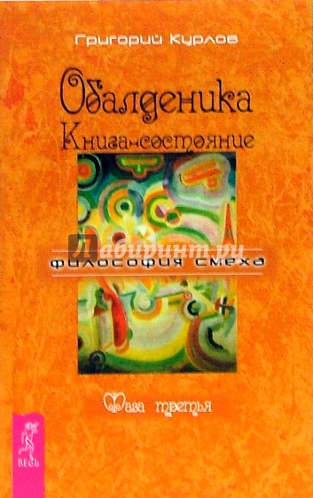 Обалденика. Книга-состояние. Фаза третья