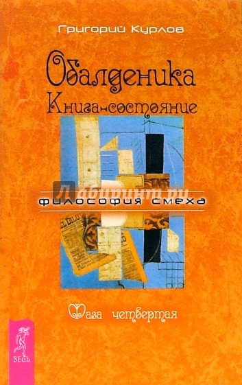 Обалденика. Книга-состояние. Фаза четвертая