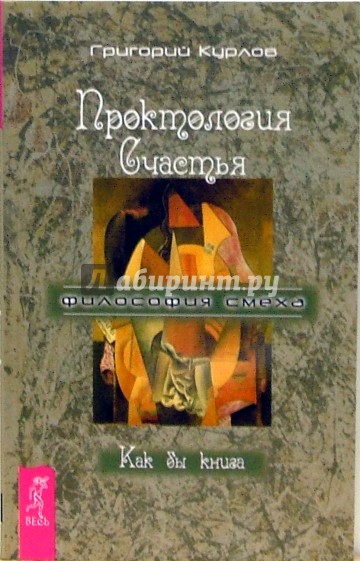 Проктология счастья. Как бы книга. Путеводитель Дурака по внутреннему пространству Счастья