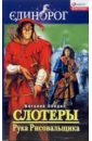 Обедин Виталий Валерьевич Слотеры: Рука Рисовальщика