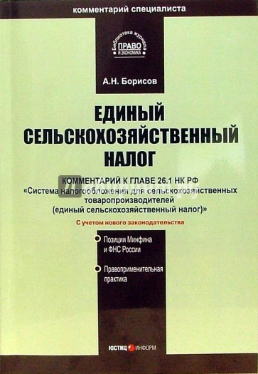 26 1 нк. Налогообложение сельскохозяйственных предприятий книга. Законодательная литература в налоговом учете. Памятки единый сельскохозяйственный налог. Книга по ЕСХН 2024.