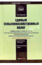 Единый сельскохозяйственный налог. Комментарий к главе 26.1 Налогового Кодекса Российской Федерации - Борисов Александр
