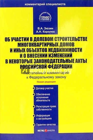 Комментарий к Федеральному закону "Об участии в долевом строительстве многоквартирных домов..."