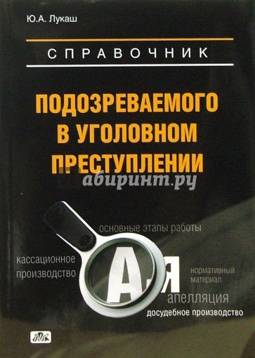 Справочник подозреваемого в уголовном преступлении