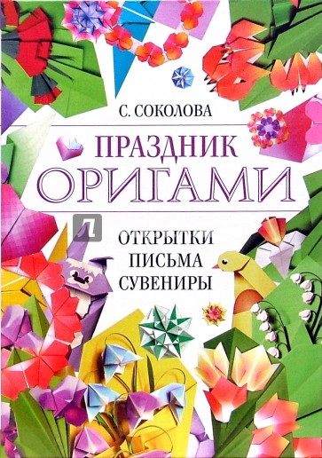 Праздник оригами. Открытки, письма, сувениры