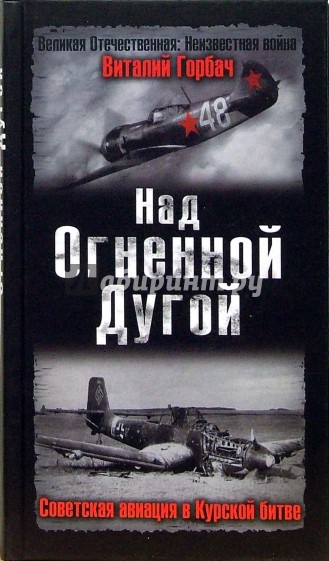 Над Огненной Дугой. Советская авиация в Курской битве
