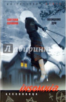 Полякова Светлана - Похищение душ