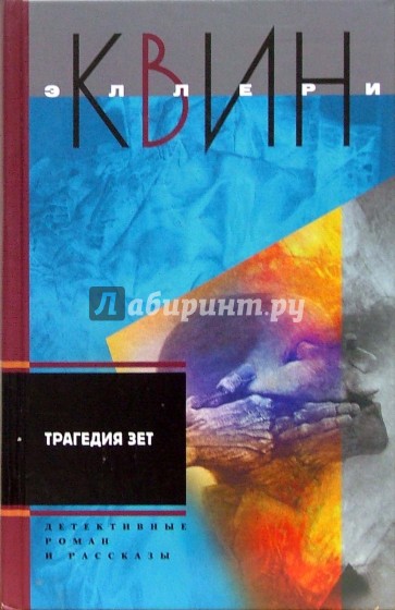 Трагедия Зет: детективные роман, рассказы