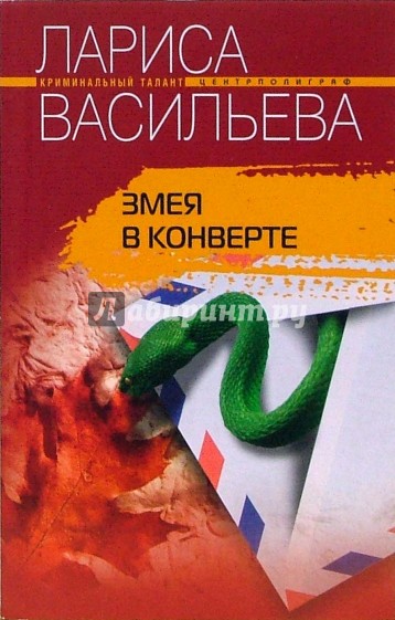 Змея в конверте