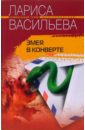 Змея в конверте - Васильева Лариса Геннадьевна