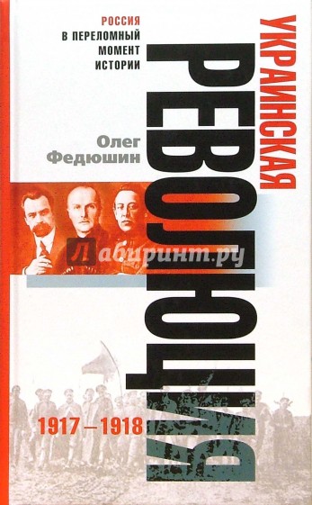 Украинская революция: 1917-1918