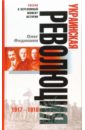 федюшин олег украинская революция 1917 1918 Федюшин Олег Украинская революция: 1917-1918