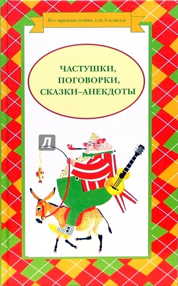 Частушки, поговорки, сказки-анекдоты