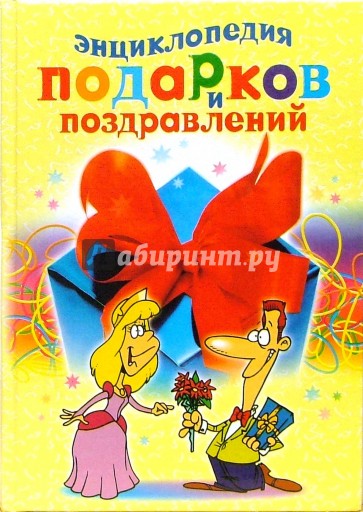 Энциклопедия подарков и поздравлений