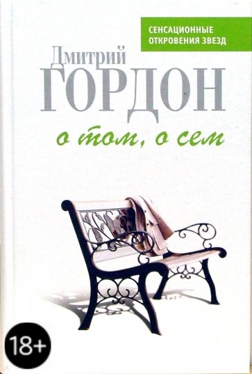 О том, о сем: История и частная жизнь в диалогах