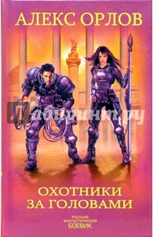 Обложка книги Охотники за головами, Орлов Алекс