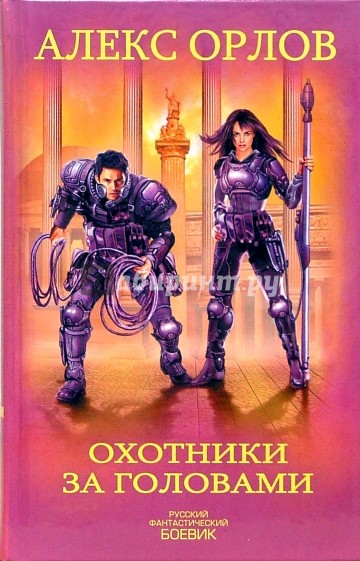 Охотники за головами