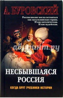 Обложка книги Несбывшаяся Россия, Буровский Андрей Михайлович