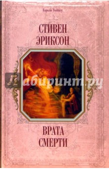Обложка книги Врата смерти, Эриксон Стивен