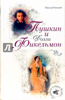 Обложка книги Пушкин и Долли Фикельмон, Раевский Николай Алексеевич