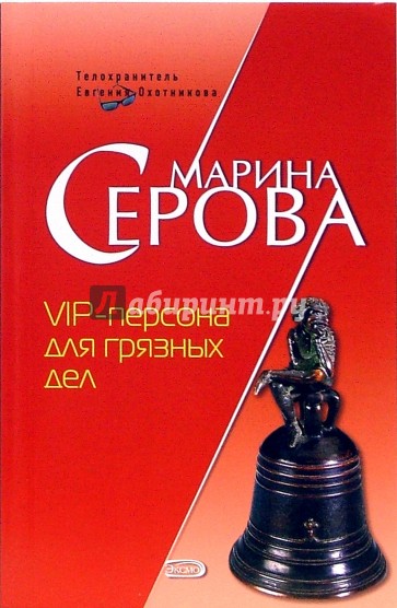 VIP-персона для грязных дел